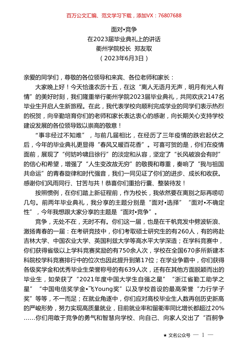 衢州学院校长郑友取：在2023届毕业典礼上的讲话.doc_第1页