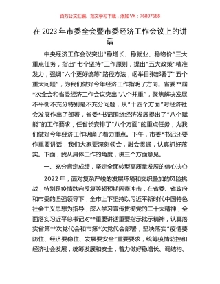 在2023年市委全会暨市委经济工作会议上的讲话.docx