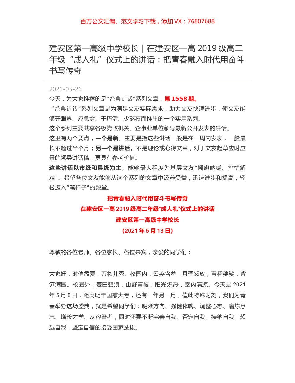建安区第一高级中学校长：在建安区一高2019级高二年级“成人礼”仪式上的讲话：把青春融入时代用奋斗书写传奇.docx_第1页