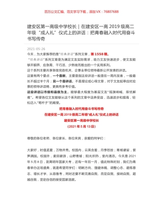 建安区第一高级中学校长：在建安区一高2019级高二年级“成人礼”仪式上的讲话：把青春融入时代用奋斗书写传奇.docx