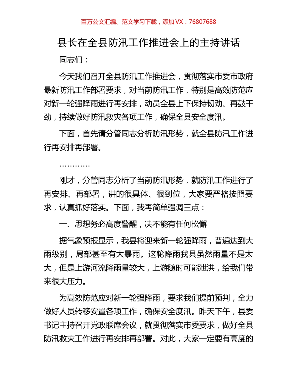 县长在全县防汛工作推进会上的主持讲话.docx_第1页