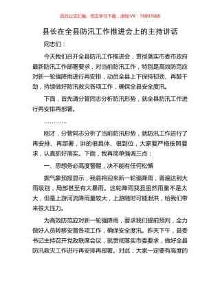 县长在全县防汛工作推进会上的主持讲话.docx