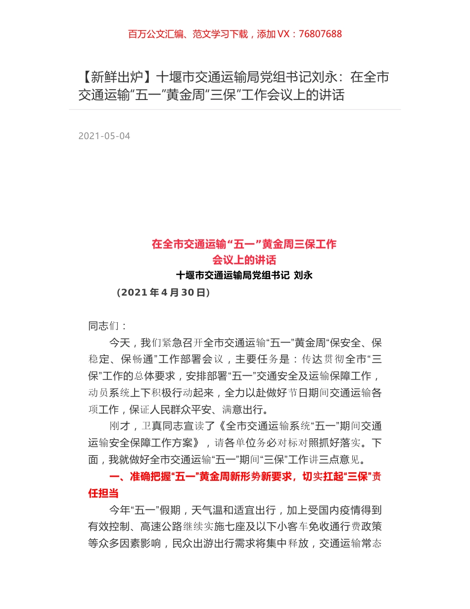 十堰市交通运输局党组书记刘永：在全市交通运输“五一”黄金周“三保”工作会议上的讲话.docx_第1页