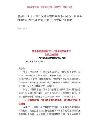 十堰市交通运输局党组书记刘永：在全市交通运输“五一”黄金周“三保”工作会议上的讲话.docx