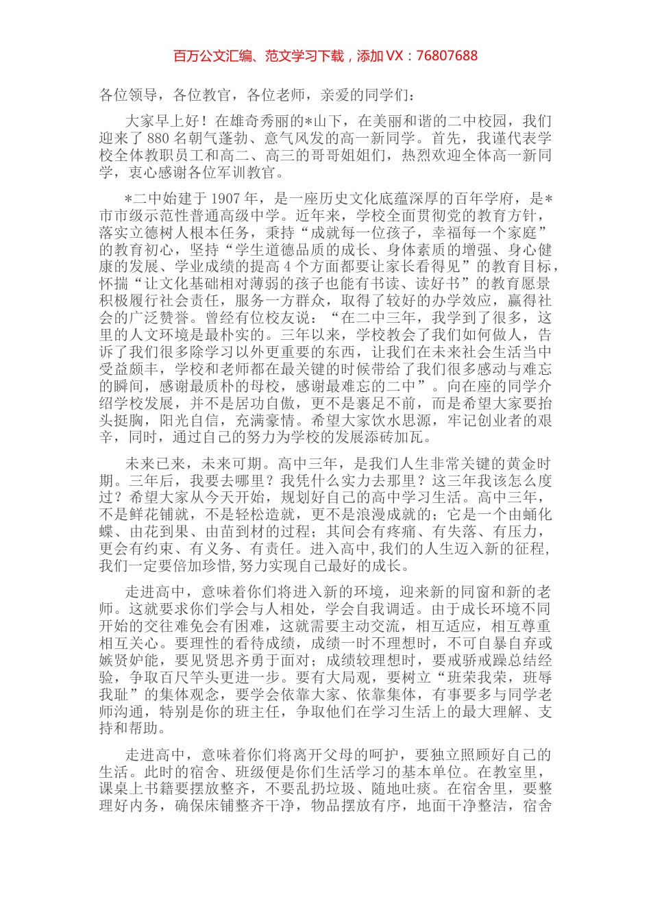 在高一新生见面会暨军训动员会上的讲话.docx_第1页