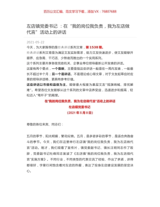 左店镇党委书记 ：在“我的岗位我负责，我为左店做代言”活动上的讲话.docx