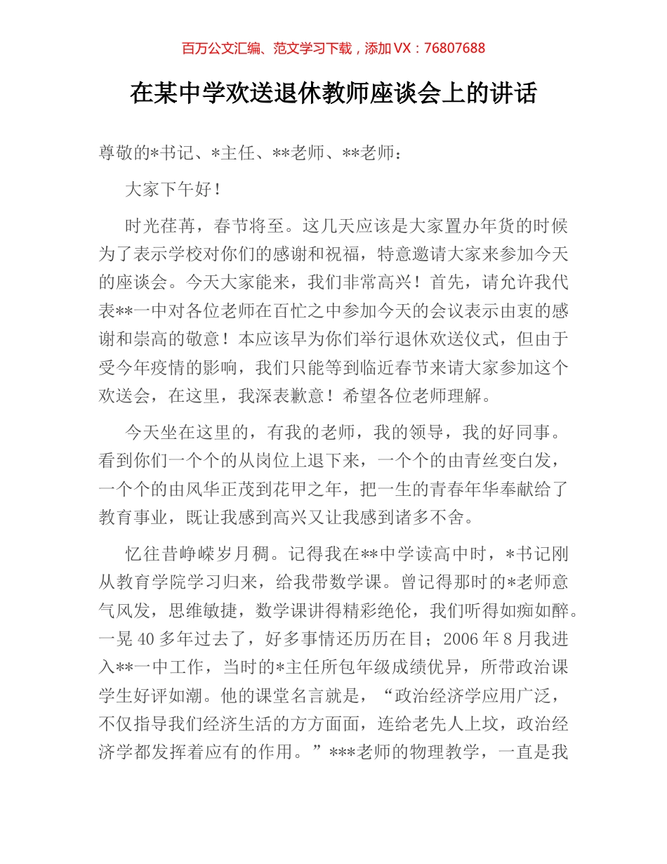 在某中学欢送退休教师座谈会上的讲话.docx_第1页