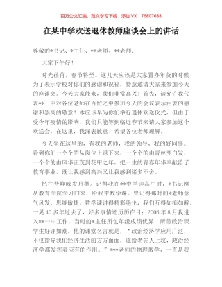 在某中学欢送退休教师座谈会上的讲话.docx