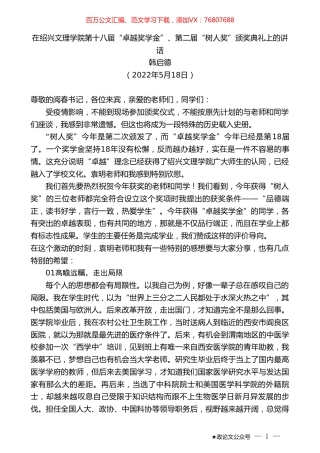 韩启德：在绍兴文理学院第十八届“卓越奖学金”、第二届“树人奖”颁奖典礼上的讲话.doc