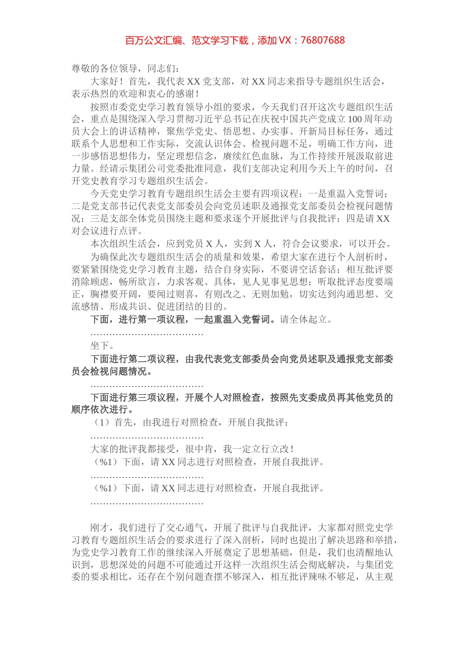 党史学习教育专题组织生活会主持词​​​​​​​.docx_第1页