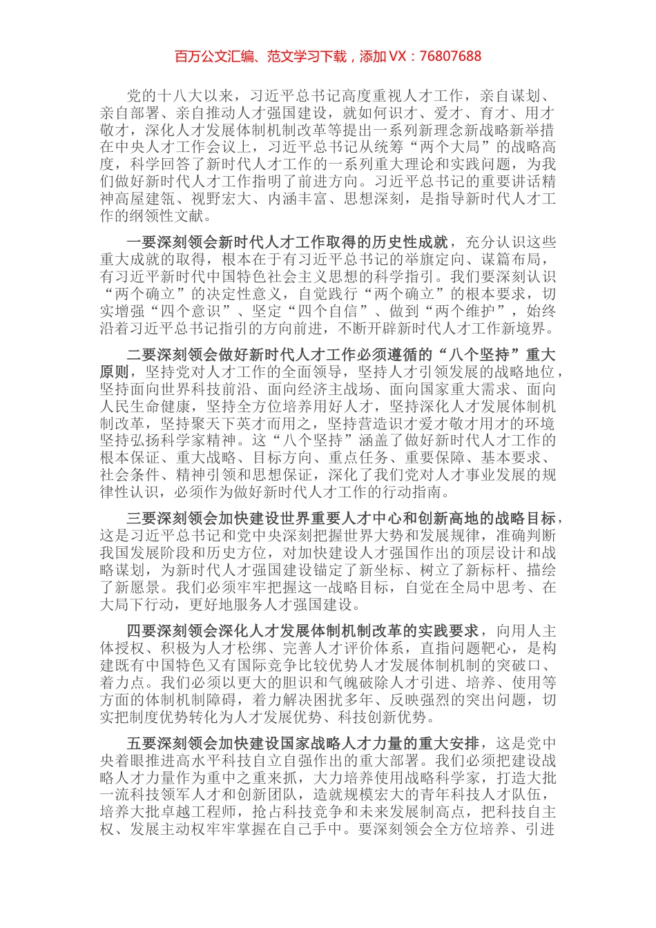 深入学习领会习近平总书记关于新时代人才工作的新理念新战略新举措，切实增强做好人才工作的政治自觉、思想自觉和行动自觉——在全市人才工作会议上讲话.docx_第1页