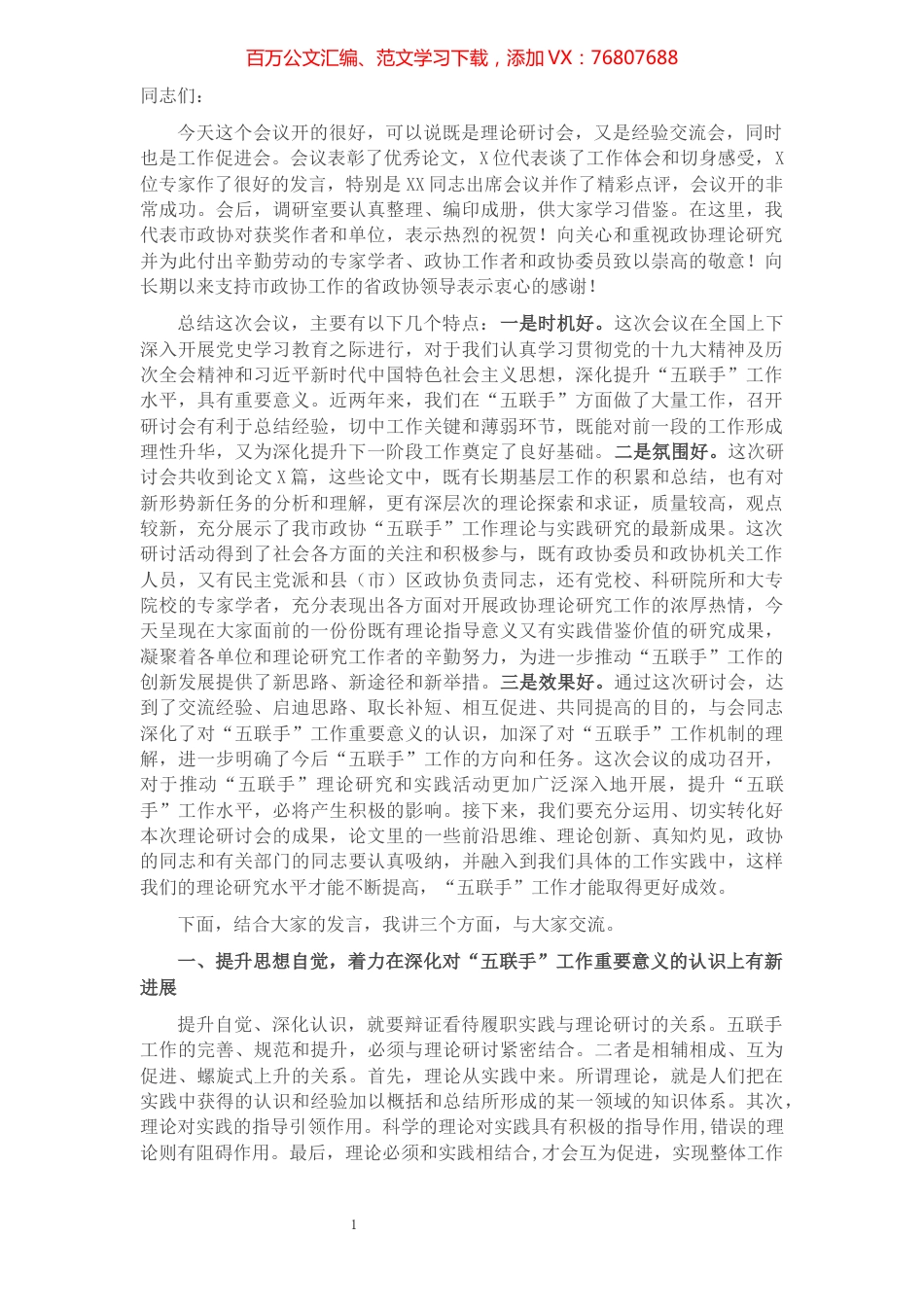 在市政协“五联手”工作理论研讨会上的讲话​​​​​​​​​​​.docx_第1页