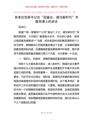 某单位党委书记在“迎盛会、建功新时代”专题党课上的讲话 (2).docx