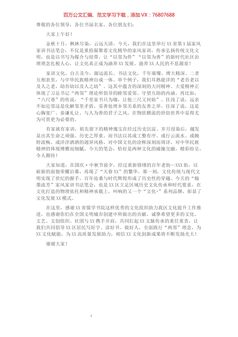 “翰墨流芳”杯XX省第X届家风家训书法笔会领导致辞.docx_第1页