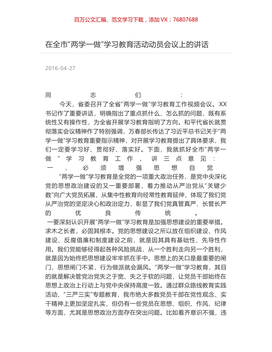 在全市“两学一做”学习教育活动动员会议上的讲话.docx_第1页