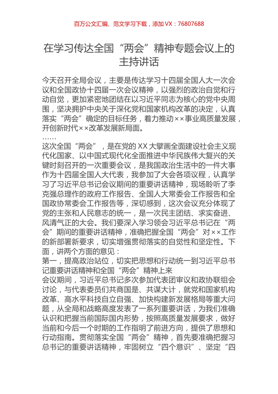 在学习传达全国“两会”精神专题会议上的主持讲话.docx_第1页