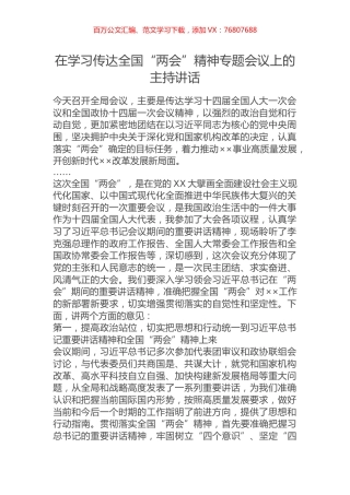 在学习传达全国“两会”精神专题会议上的主持讲话.docx