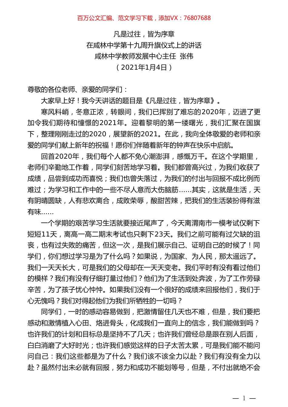 咸林中学教师发展中心主任张伟：在咸林中学第十九周升旗仪式上的讲话.doc_第1页