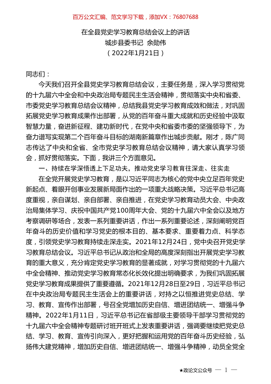 城步县委书记余勋伟：在全县党史学习教育总结会议上的讲话.doc_第1页