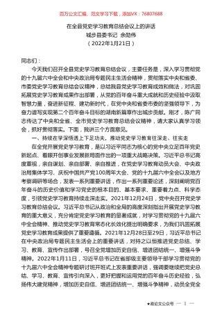 城步县委书记余勋伟：在全县党史学习教育总结会议上的讲话.doc