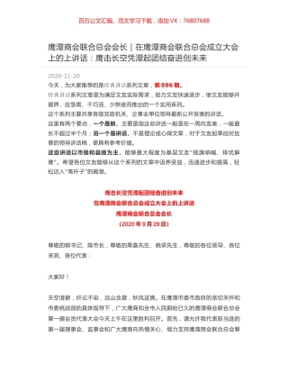 鹰潭商会联合总会会长｜在鹰潭商会联合总会成立大会上的上讲话：鹰击长空凭潭起团结奋进创未来.docx