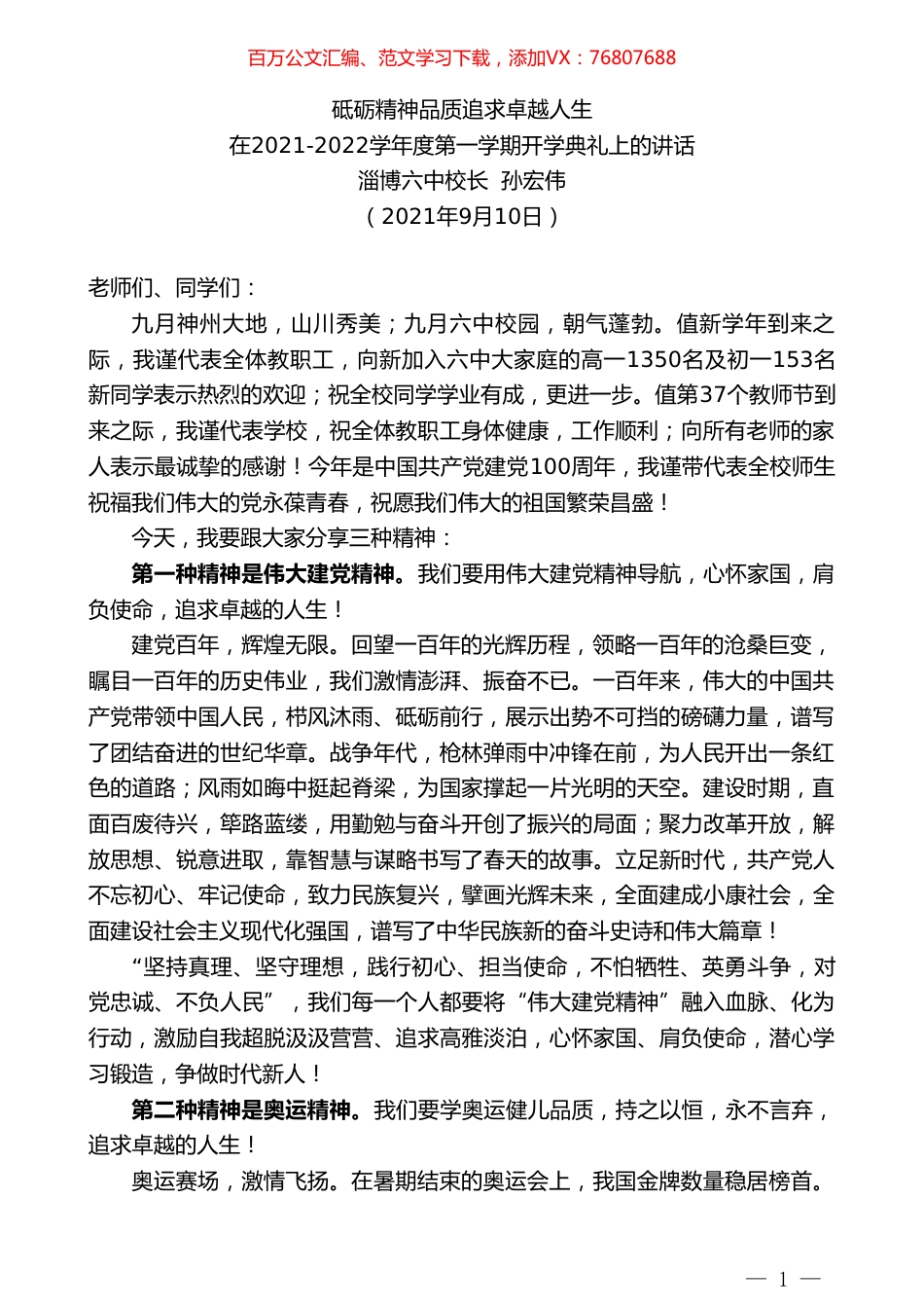 淄博六中校长孙宏伟：在2021-2022学年度第一学期开学典礼上的讲话.doc_第1页