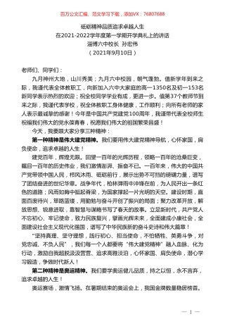 淄博六中校长孙宏伟：在2021-2022学年度第一学期开学典礼上的讲话.doc