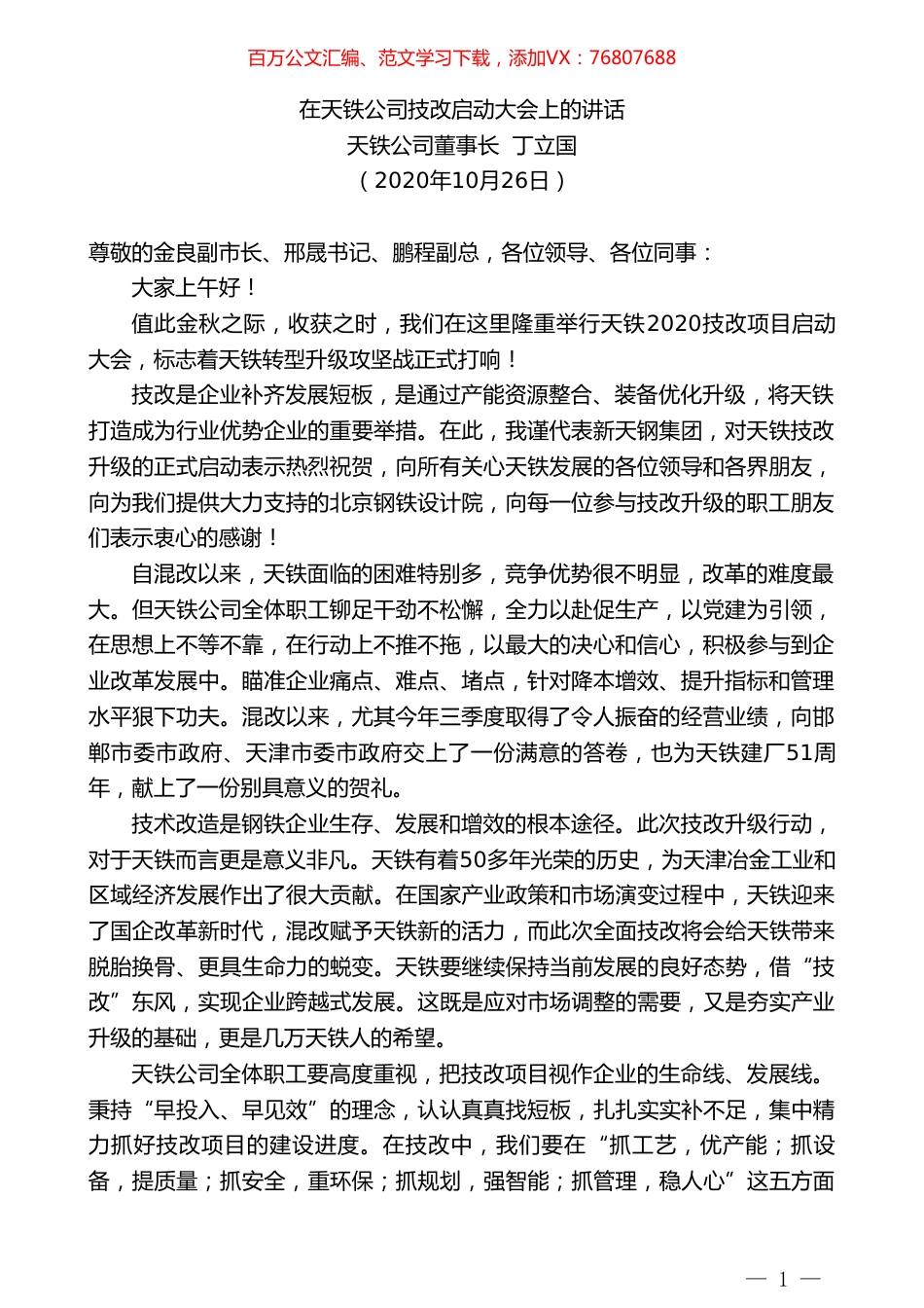 天铁公司董事长丁立国：在天铁公司技改启动大会上的讲话.doc_第1页