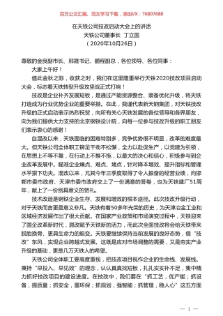 天铁公司董事长丁立国：在天铁公司技改启动大会上的讲话.doc