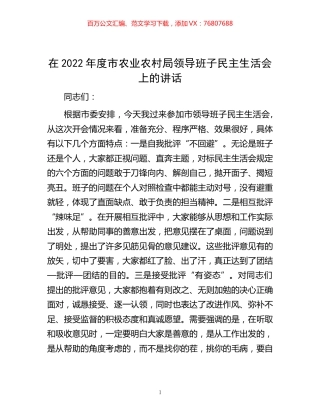 -在2022年度市农业农村局领导班子民主生活会上的讲话.docx
