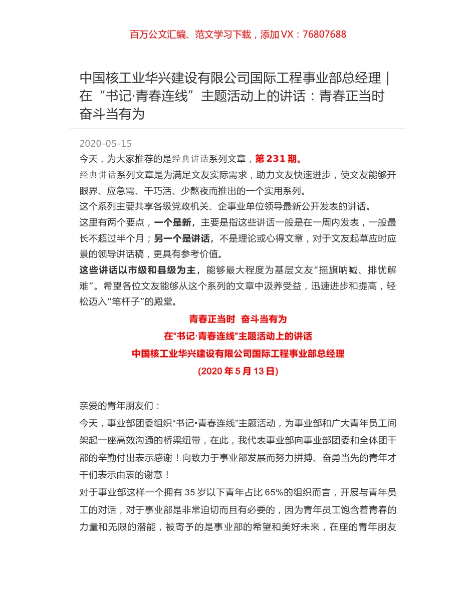 中国核工业华兴建设有限公司国际工程事业部总经理｜在“书记·青春连线”主题活动上的讲话：青春正当时 奋斗当有为.docx_第1页