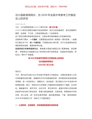 泾川县教育局局长：在2020年全县中考备考工作推进会上的讲话.docx