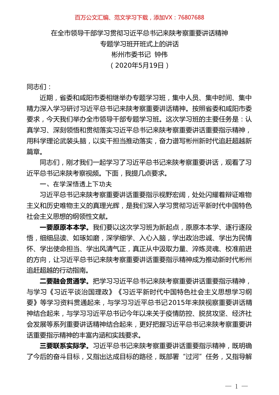 彬州市委书记钟伟专题学习班开班式上的讲话在全市领导干部学习贯彻习近平总书记来陕考察重要讲话精神.doc_第1页