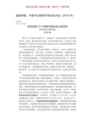省委常委、市委书记教师节座谈会讲话（2016年）.docx