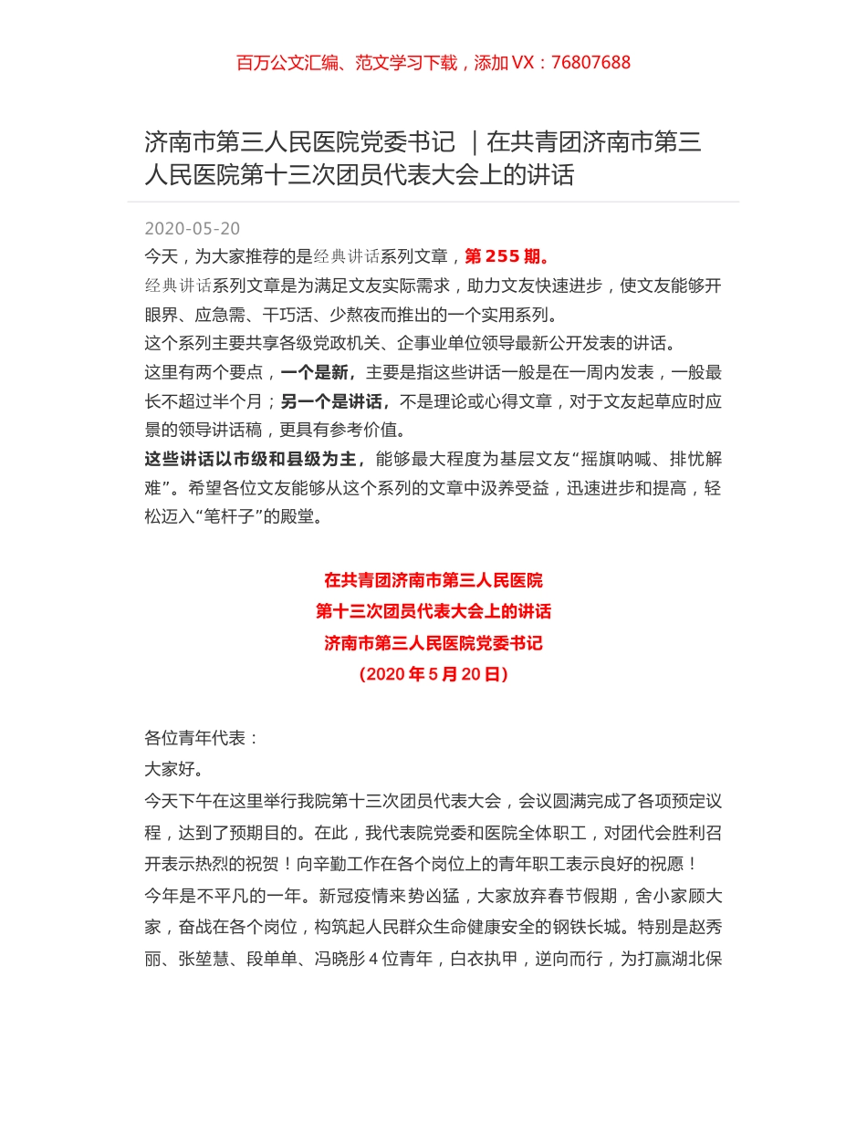 济南市第三人民医院党委书记 ｜在共青团济南市第三人民医院第十三次团员代表大会上的讲话.docx_第1页