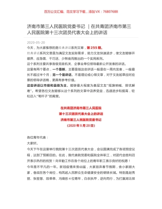 济南市第三人民医院党委书记 ｜在共青团济南市第三人民医院第十三次团员代表大会上的讲话.docx