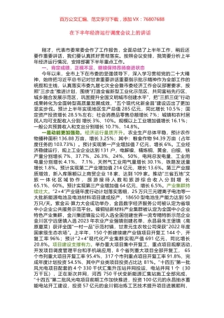 在下半年经济运行调度会议上的讲话.docx