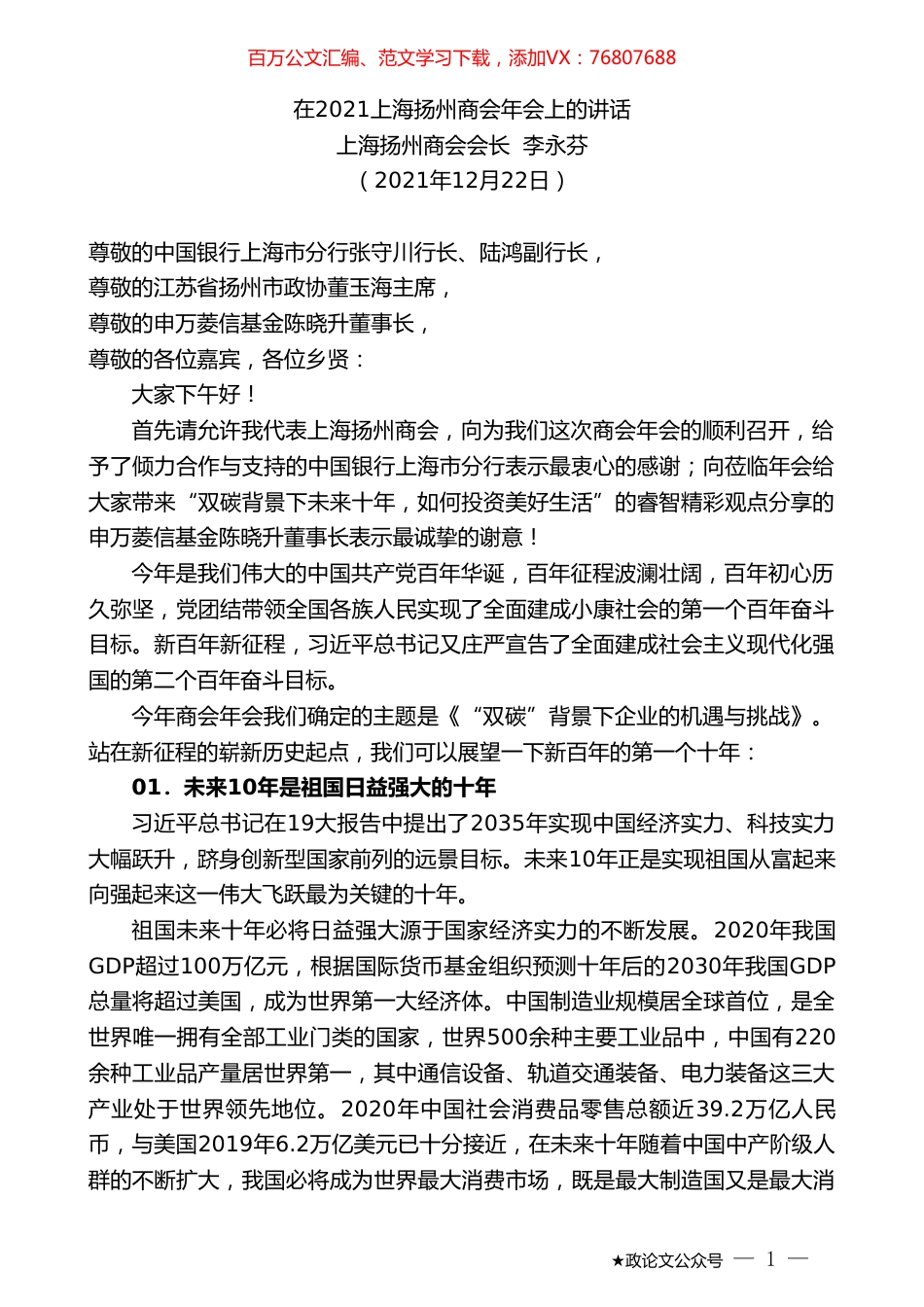 上海扬州商会会长李永芬：在2021上海扬州商会年会上的讲话.doc_第1页