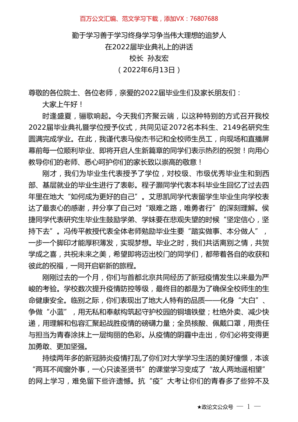 校长孙友宏：在2022届毕业典礼上的讲话.doc_第1页