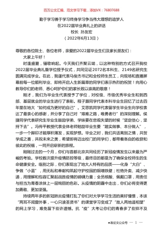 校长孙友宏：在2022届毕业典礼上的讲话.doc