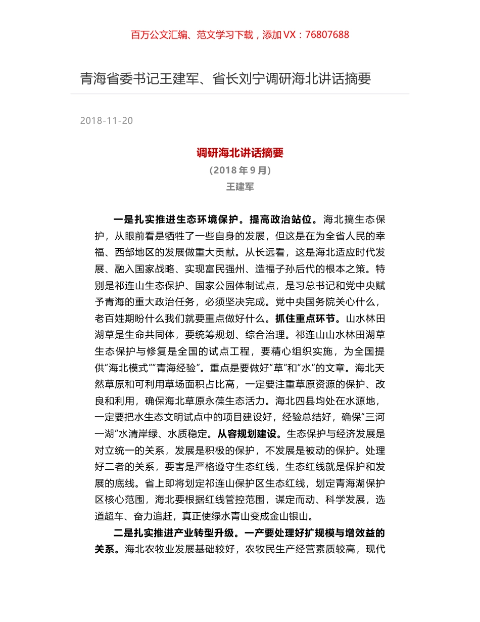 青海省委书记王建军、省长刘宁调研海北讲话摘要.docx_第1页