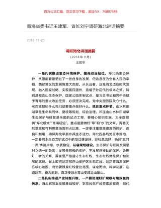 青海省委书记王建军、省长刘宁调研海北讲话摘要.docx