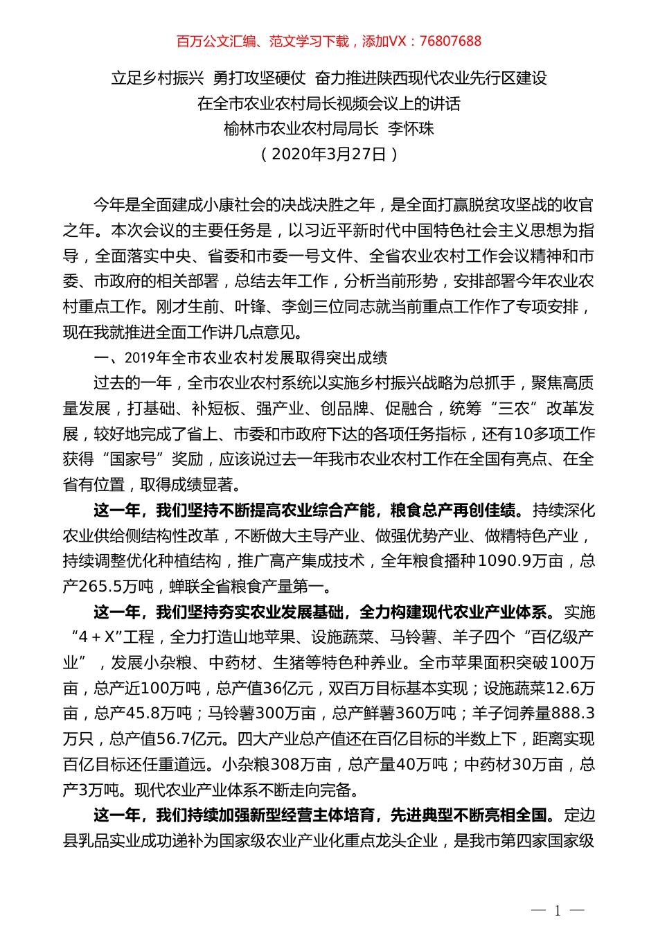 榆林市农业农村局局长李怀珠在全市农业农村局长视频会议上的讲话.doc_第1页