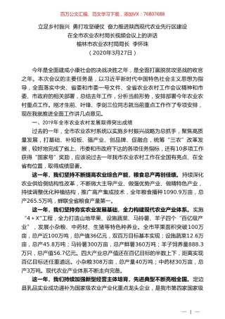 榆林市农业农村局局长李怀珠在全市农业农村局长视频会议上的讲话.doc