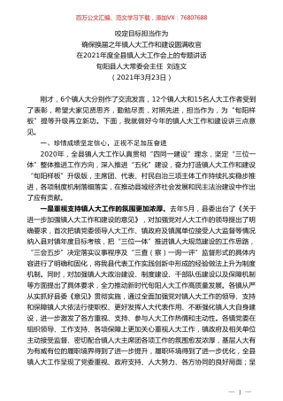 旬阳县人大常委会主任刘连文：在2021年度全县镇人大工作会上的专题讲话.doc