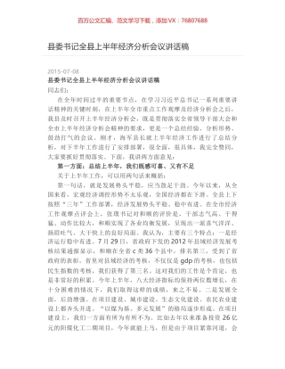 县委书记全县上半年经济分析会议讲话稿.docx