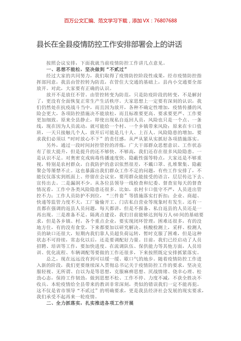 县长在全县疫情防控工作安排部署会上的讲话.docx_第1页