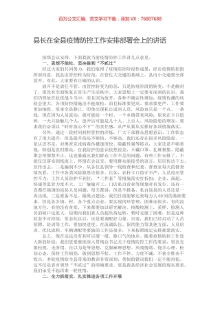县长在全县疫情防控工作安排部署会上的讲话.docx