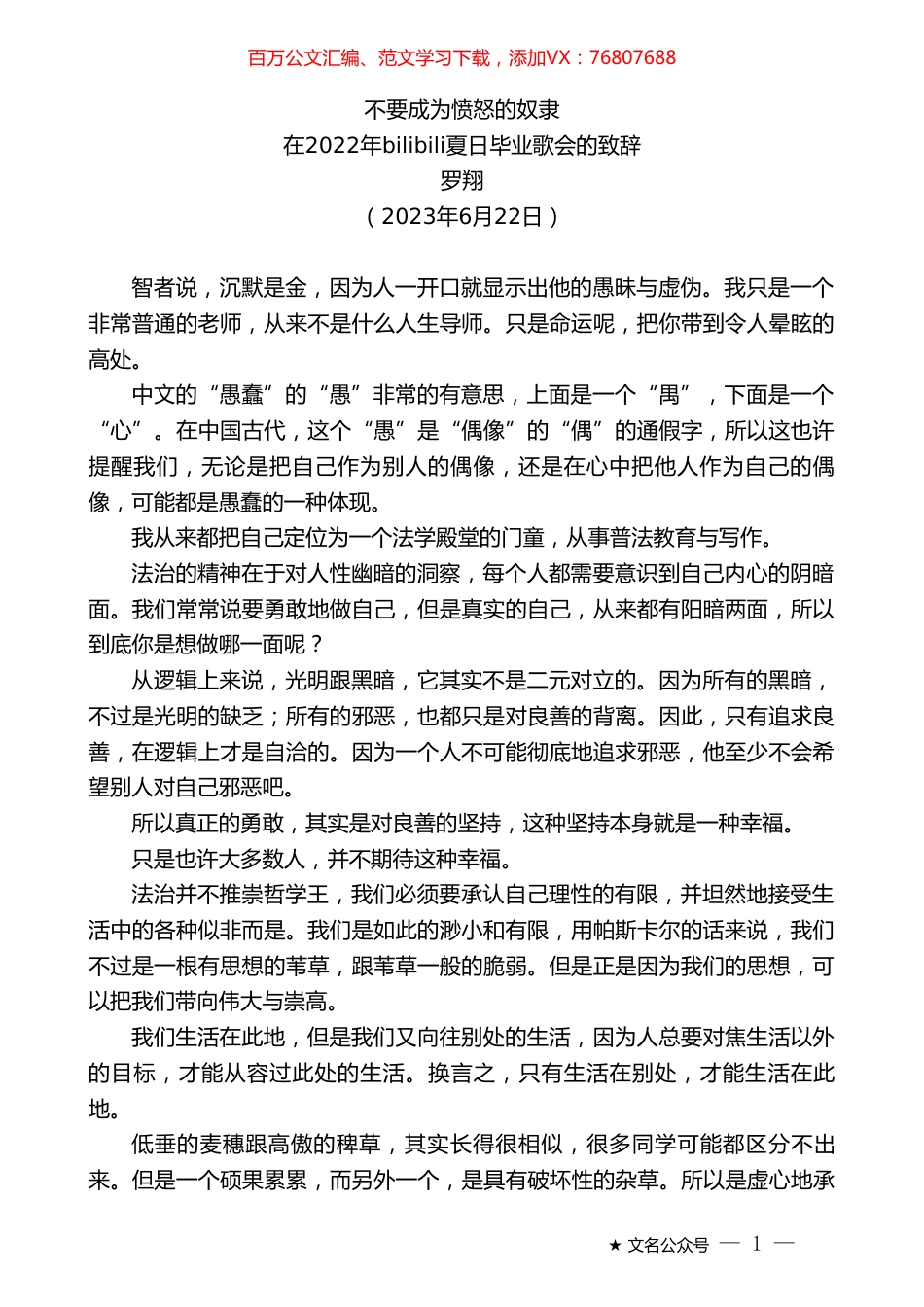 罗翔：在2022年bilibili夏日毕业歌会的致辞.doc_第1页