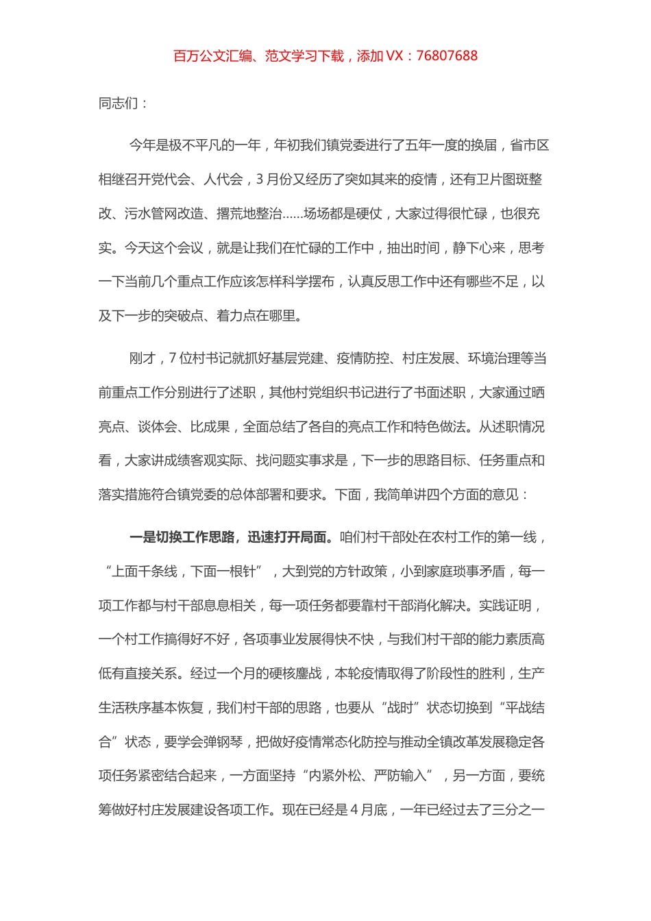 2022年一季度基层党组织书记述职评议擂台赛镇党委书记讲话.docx_第1页